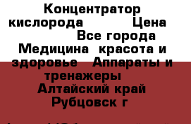 Концентратор кислорода EverGo › Цена ­ 270 000 - Все города Медицина, красота и здоровье » Аппараты и тренажеры   . Алтайский край,Рубцовск г.